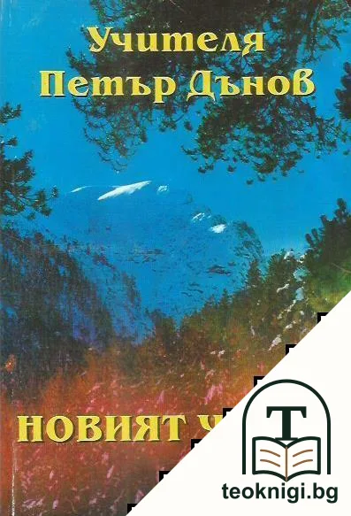 Новият човек. Том 2 — корица