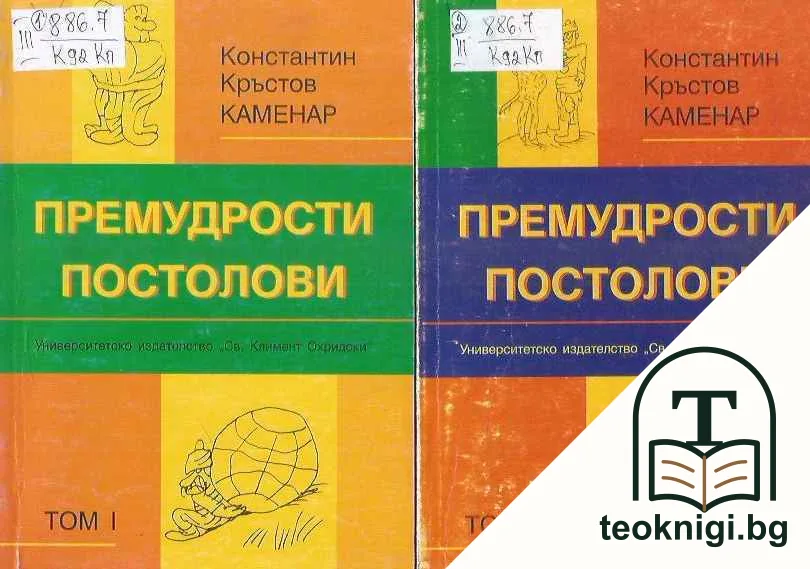 Премудрости постолови. Том 1-4 — корица