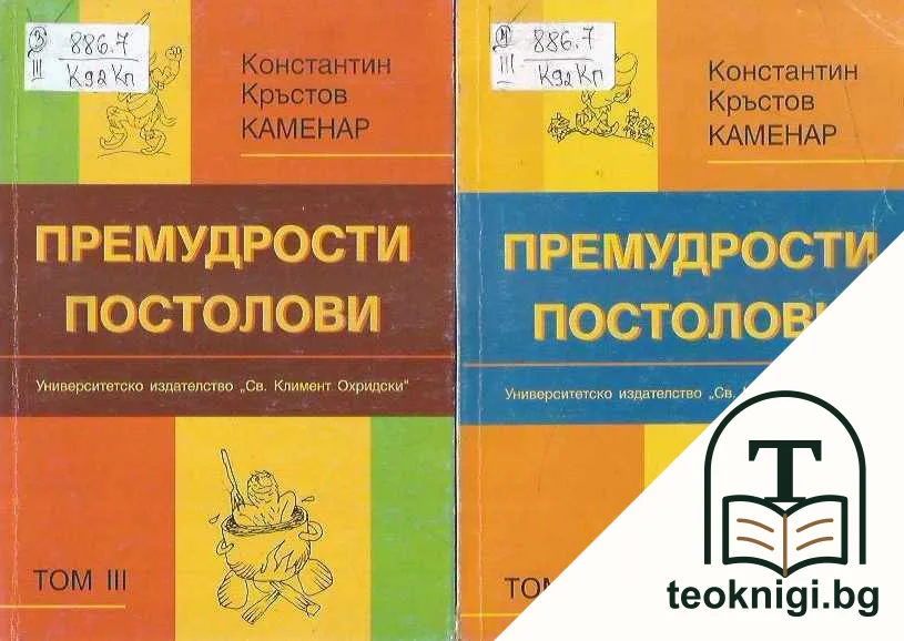 Премудрости постолови. Том 1-4 — снимка 3