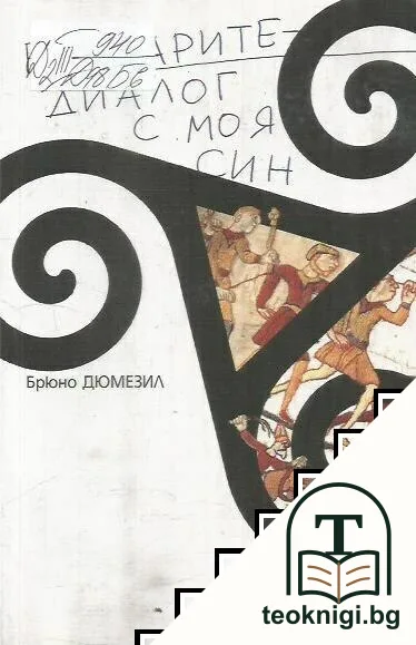 Варварите - диалог с моя син — корица