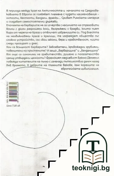 Варварите - диалог с моя син — снимка 2