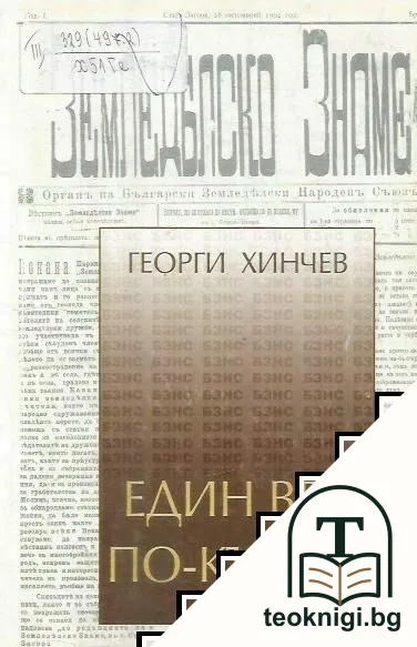 Един век по-късно — корица
