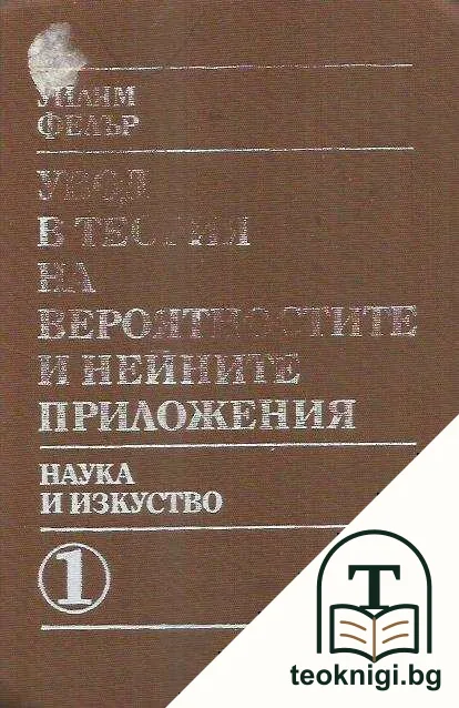 Увод в теория на вероятностите и нейните приложения. Част 1 — корица