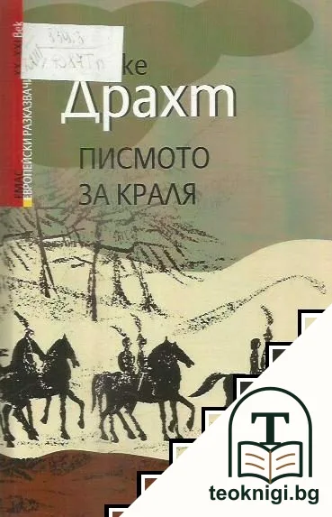 Писмото за краля — корица