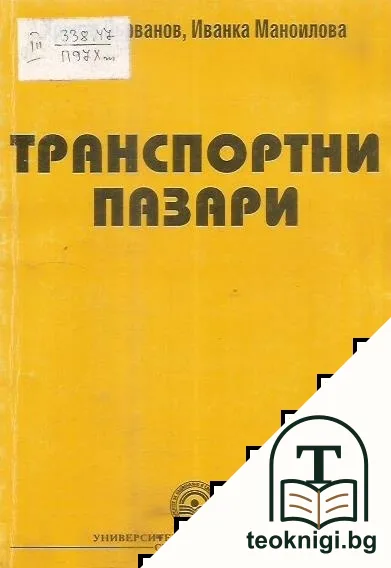 Транспортни пазари — корица