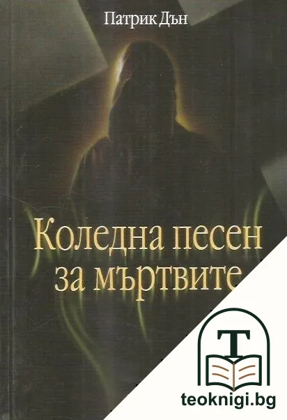 Коледна песен за мъртвите — корица