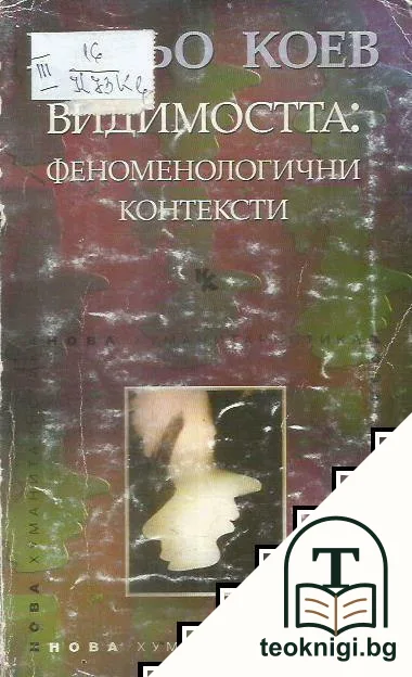 Видимостта: Феноменологични контексти — корица