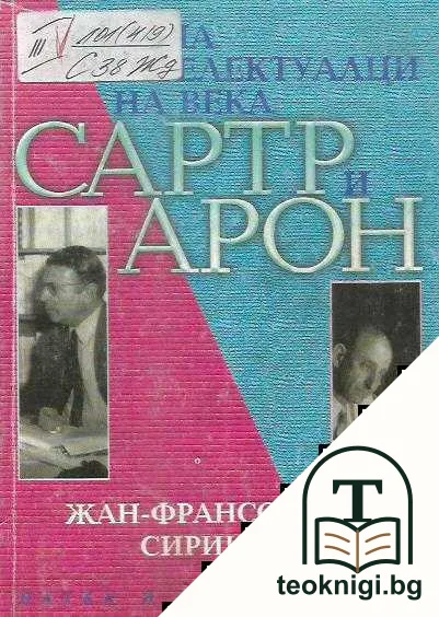 Двама интелектуалци на века - Сартр и Арон — корица