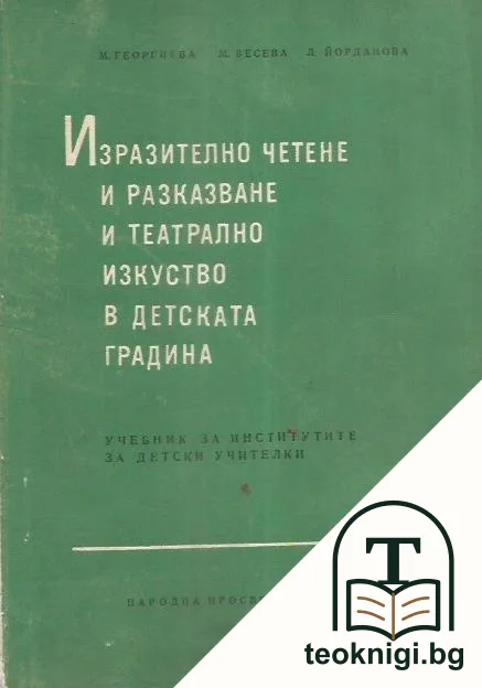Изразително четене и разказване и театрално изкуство в детската градина — корица