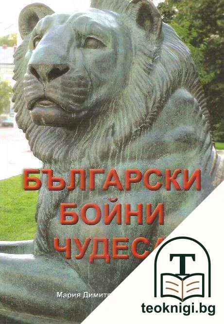 Български бойни чудеса — корица