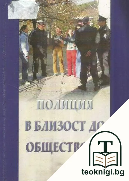 Полиция в близост до обществото — корица
