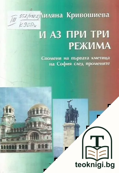 И аз при три режима — корица