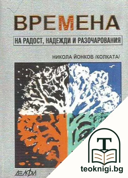 Времена на радост, надежди и разочарования — корица