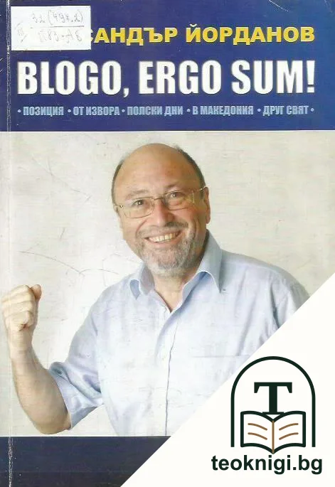 Blogo, ergo sum! — корица