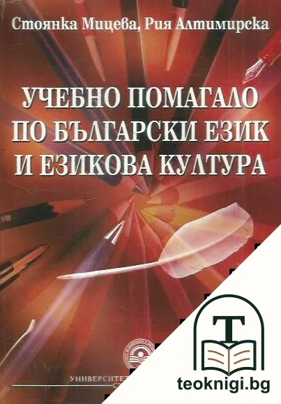 Учебно помагало по български език и езикова култура — корица