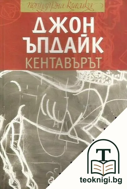 Кентавърът — корица