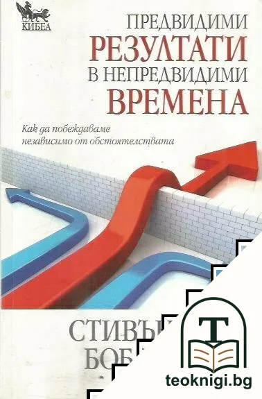 Предвидими резултати в непредвидими времена — корица