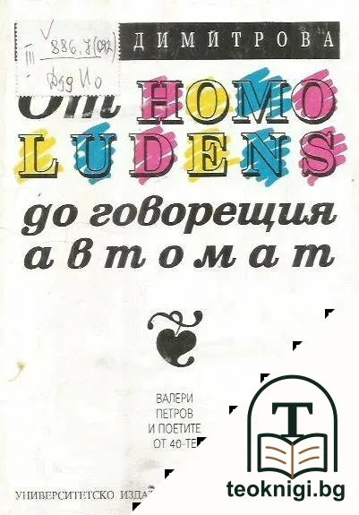 От Homo ludens до говорещия автомат — корица