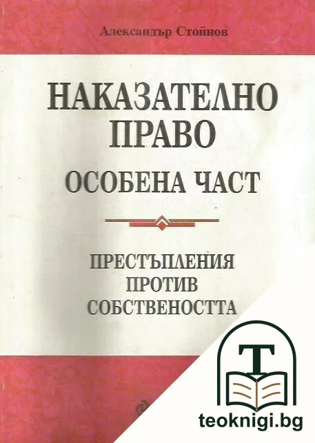 Наказателно право. Особена част — корица