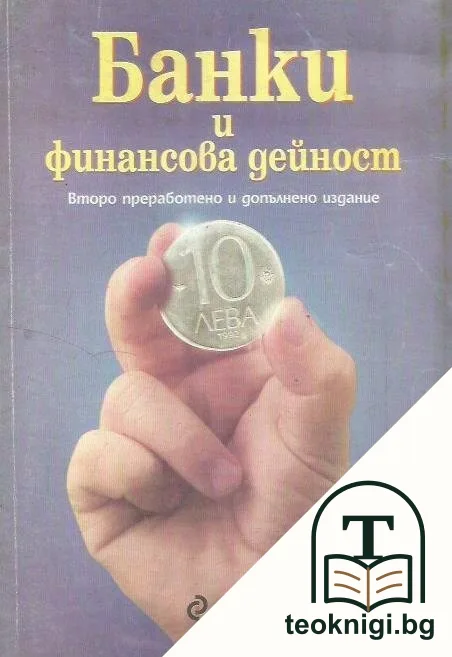 Банки и финансова дейност — корица