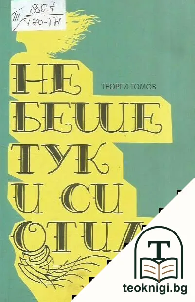 Не беше тук и си отиде — корица