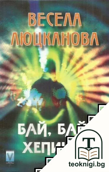 Бай, бай, хепинес — корица