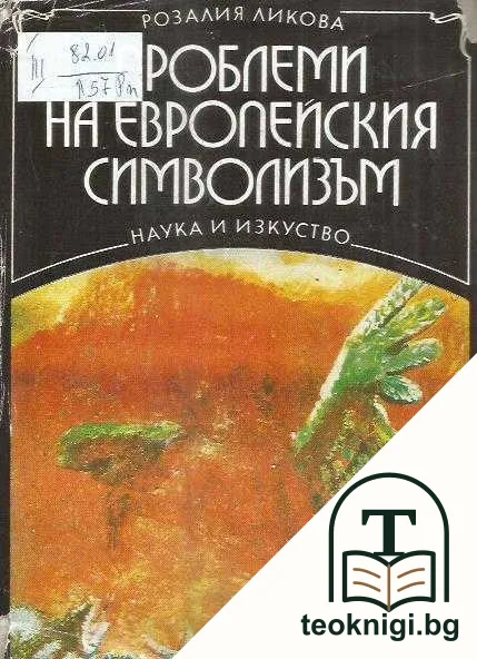 Проблеми на европейския символизъм — корица