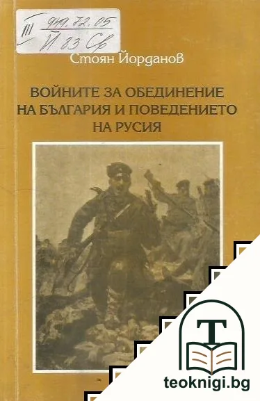 Войните за обединение на България и поведението на Русия — корица