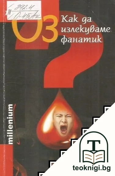 Как да излекуваме фанатик — корица