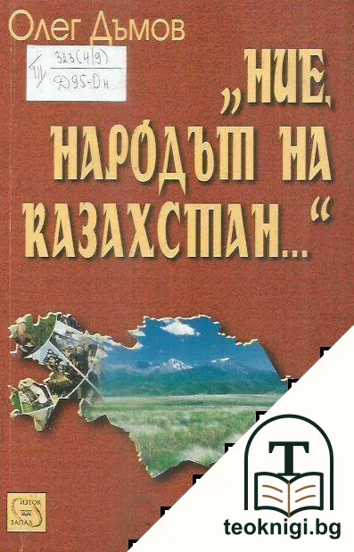 Ние, народът на Казахстан — корица