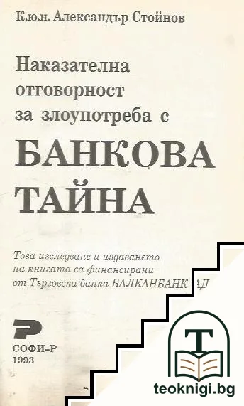 Наказателна отговорност за злоупотреба с банкова тайна — корица