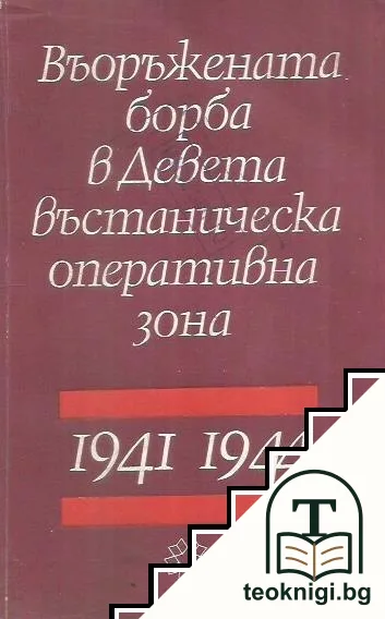 Въоръжената борба в Девета въстаническа оперативна зона — корица