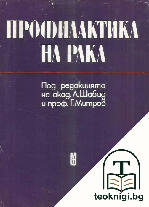 Профилактика на рака — корица