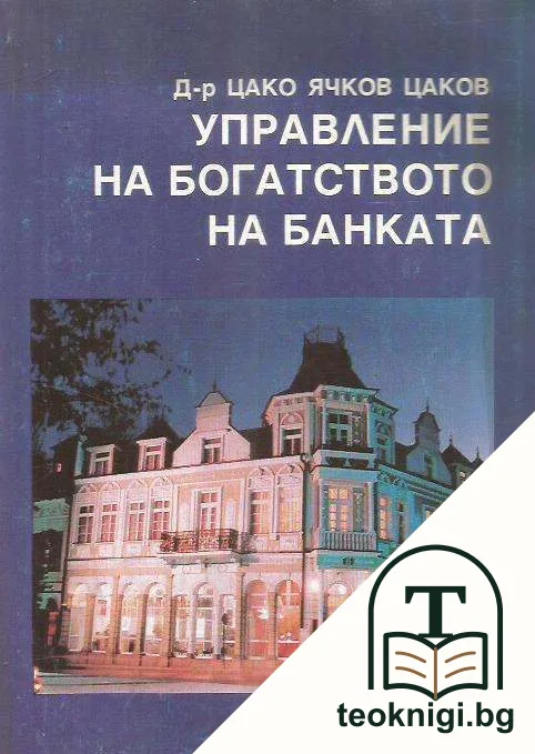 Управление на богатството на банката — корица