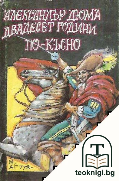 Двадесет години по-късно — корица
