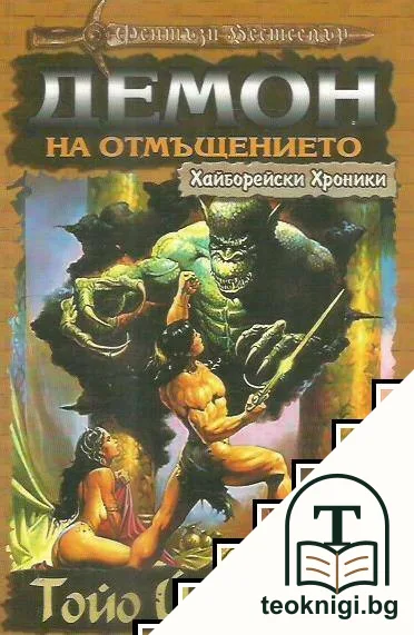 Хайборейски хроники: Демон на отмъщението — корица