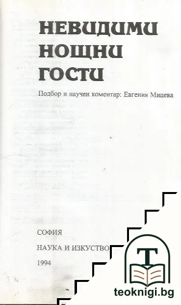 Невидими нощни гости; Песен на песните Соломонови — корица
