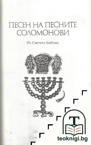 Невидими нощни гости; Песен на песните Соломонови — снимка 2