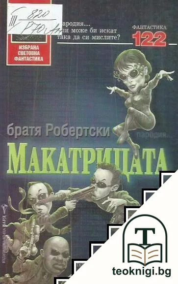 Макатрицата — корица