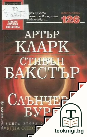 Слънчева буря — корица