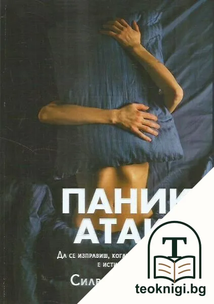 Паник атаки — корица