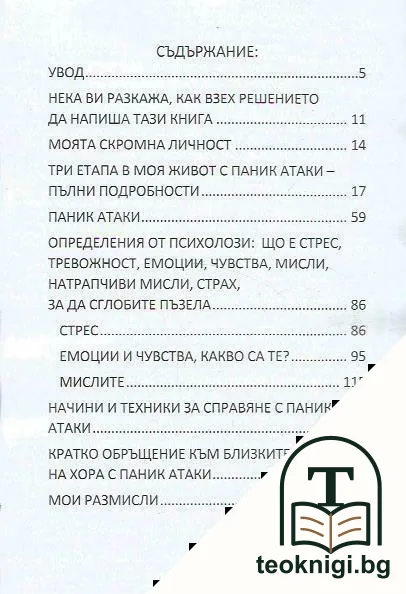 Паник атаки — снимка 3