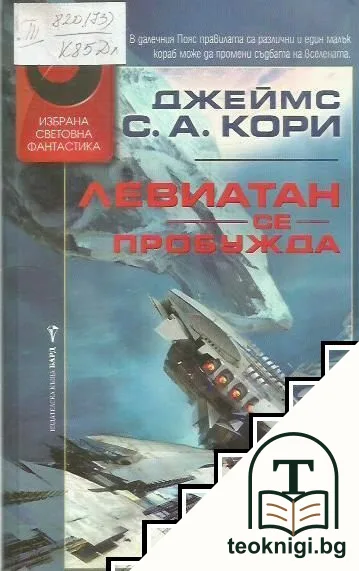 Левиатан се пробужда — корица