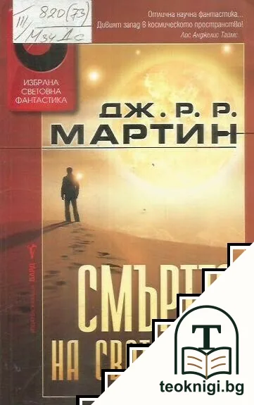 Смъртта на светлината — корица