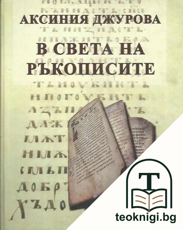 В света на ръкописите — корица