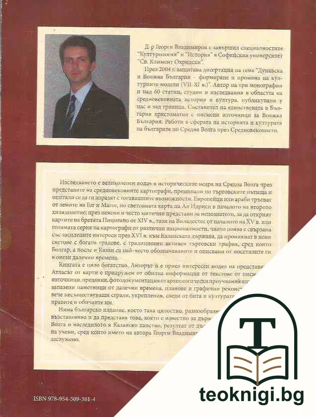 Волжка България и Казанското ханство: В географските карти на Средновековието и новото време — снимка 2