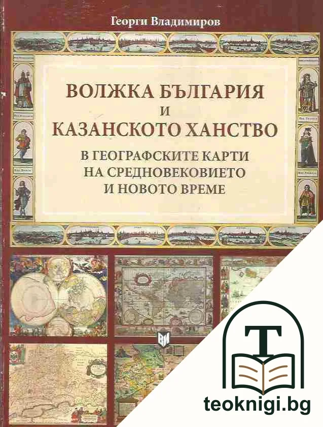 Волжка България и Казанското ханство: В географските карти на Средновековието и новото време — корица