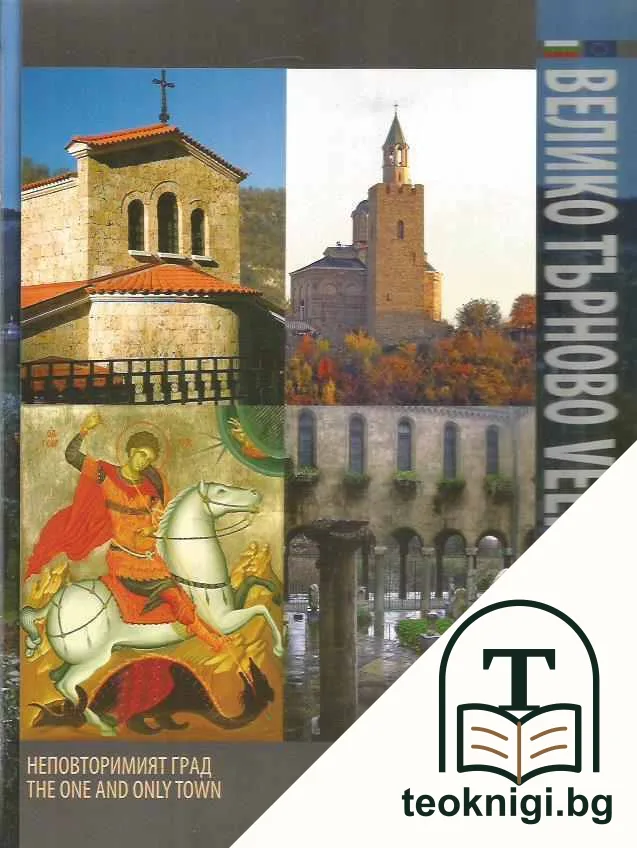 Неповторимият град Велико Търново — корица