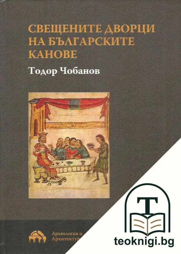 Свещените дворци на българските канове — корица