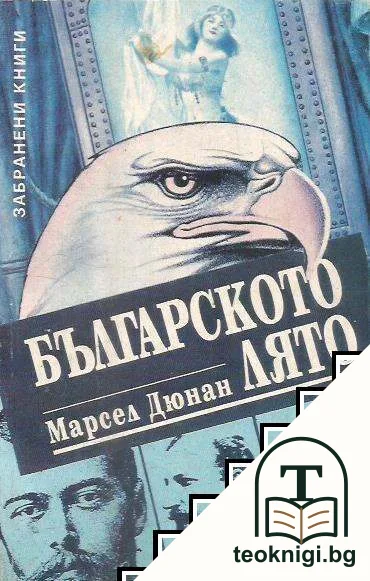 Българското лято — корица